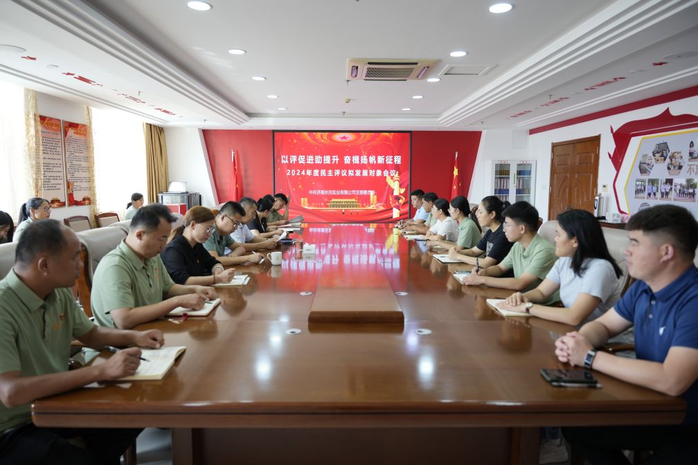 【長田黨建】民主評議聚人心 推優(yōu)入黨固堡壘——長田實業(yè)黨支部召開2024年度民主評議擬發(fā)展對象會議